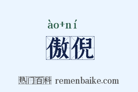 傲倪是什么意思的图片